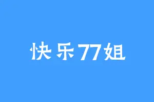 快乐77姐