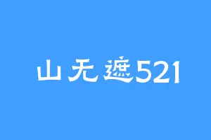 山无遮521