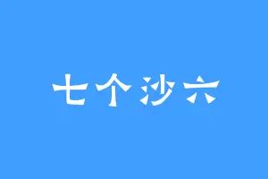 七个沙六