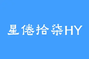 星倦拾柒HY