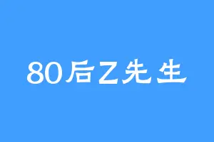 80后Z先生