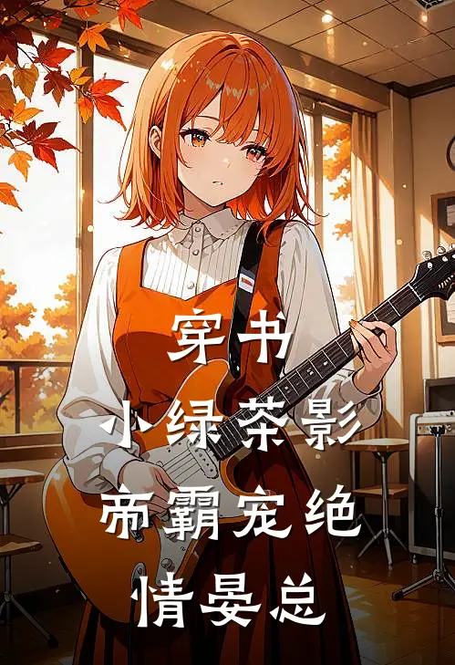 穿书：小绿茶影帝霸宠绝情晏总宴岚林文莲最新热门小说_免费小说全文阅读穿书：小绿茶影帝霸宠绝情晏总(宴岚林文莲)