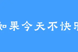 如果今天不快乐