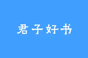 君子好书