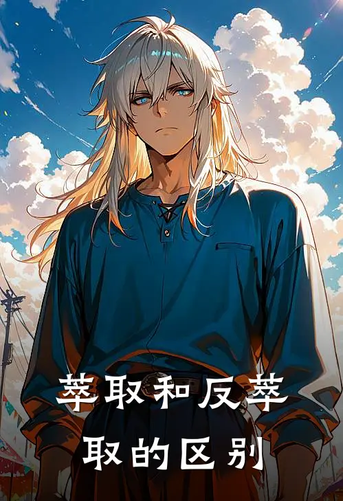 萃取和反萃取的区别