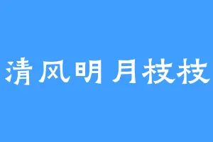 清风明月枝枝