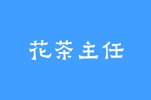 花茶主任