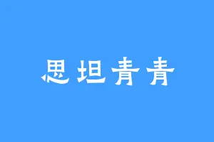思坦青青