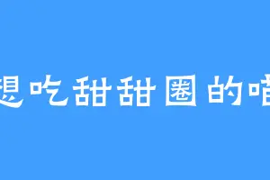 想吃甜甜圈的喵