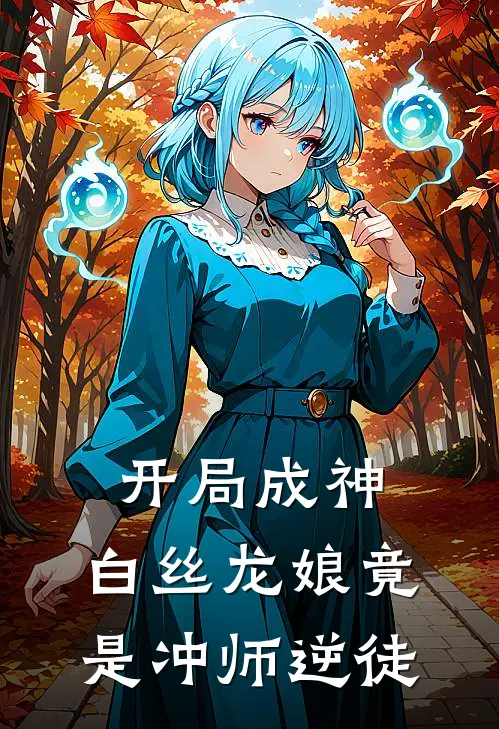 开局成神，白丝龙娘竟是冲师逆徒顾逸尘龙雪儿免费完结版小说_小说完结开局成神，白丝龙娘竟是冲师逆徒顾逸尘龙雪儿