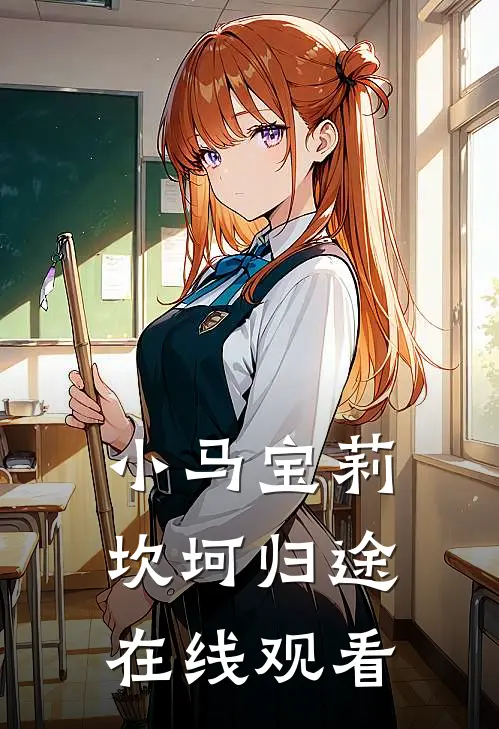 小马宝莉坎坷归途在线观看