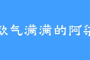 欧气满满的阿柒
