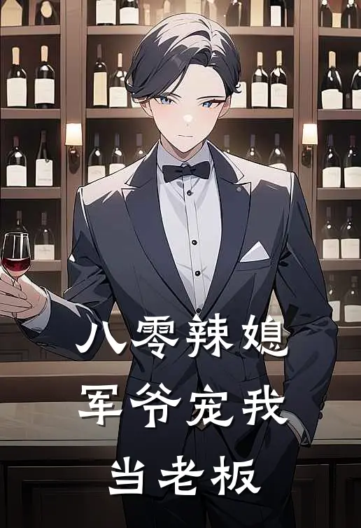 八零辣媳：军爷宠我当老板