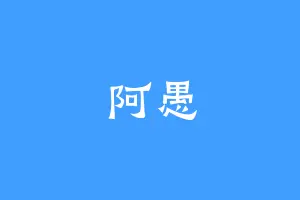 阿愚