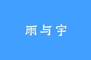 雨与宇