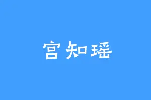 宫知瑶