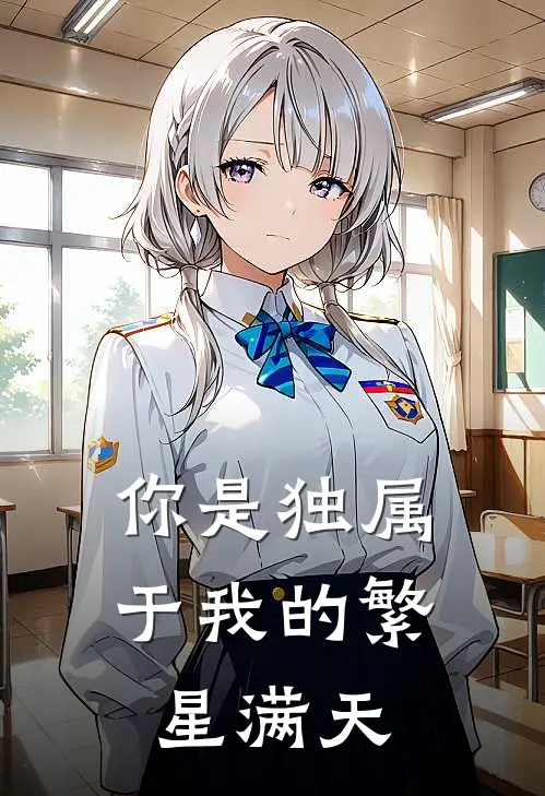 你是独属于我的繁星满天