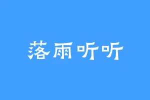 落雨听听