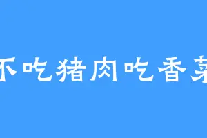不吃猪肉吃香菜