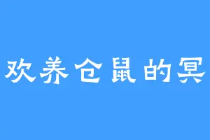 喜欢养仓鼠的冥族