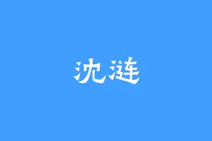 沈涟