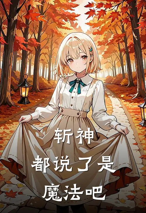 斩神：都说了是魔法吧肖羽林七夜热门的小说_热门小说在线阅读斩神：都说了是魔法吧肖羽林七夜