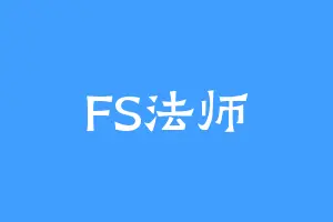 FS法师