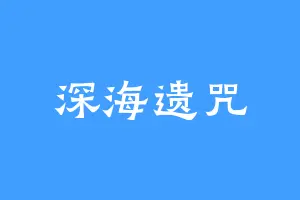 深海遗咒