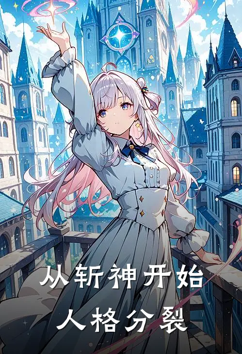 从斩神开始人格分裂