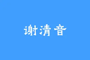 谢清音