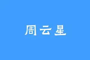 周云星