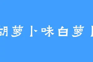 胡萝卜味白萝卜