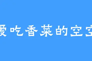 爱吃香菜的空空