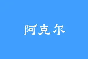 阿克尔