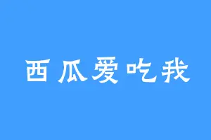 西瓜爱吃我