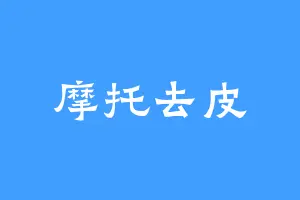 摩托去皮