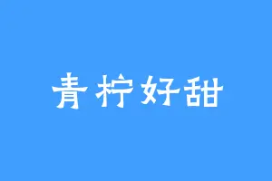 青柠好甜