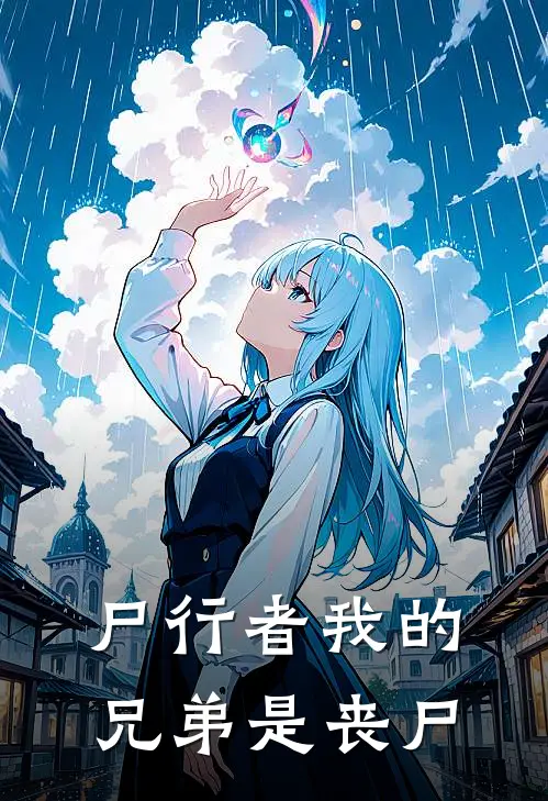 尸行者我的兄弟是丧尸