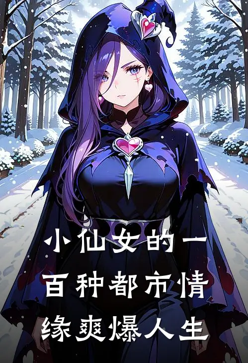 小仙女的一百种都市情缘爽爆人生