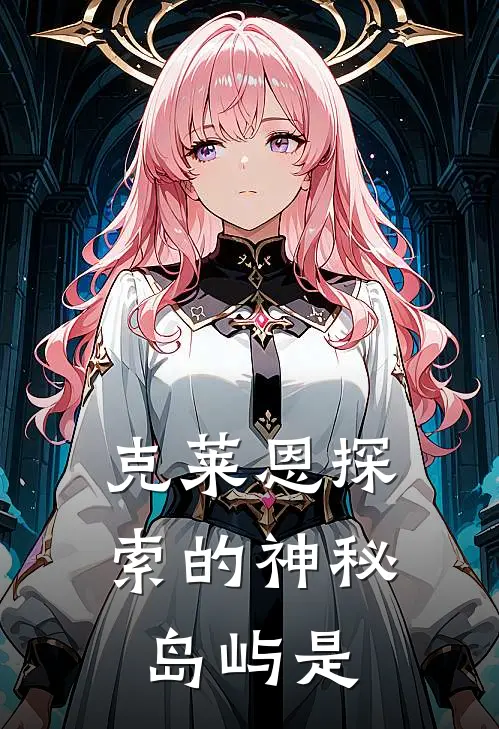 克莱恩探索的神秘岛屿是