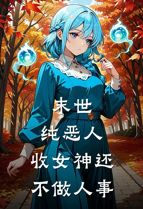 末世：纯恶人，收女神还不做人事