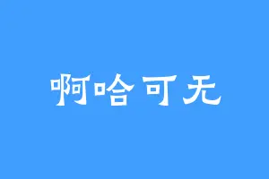 啊哈可无