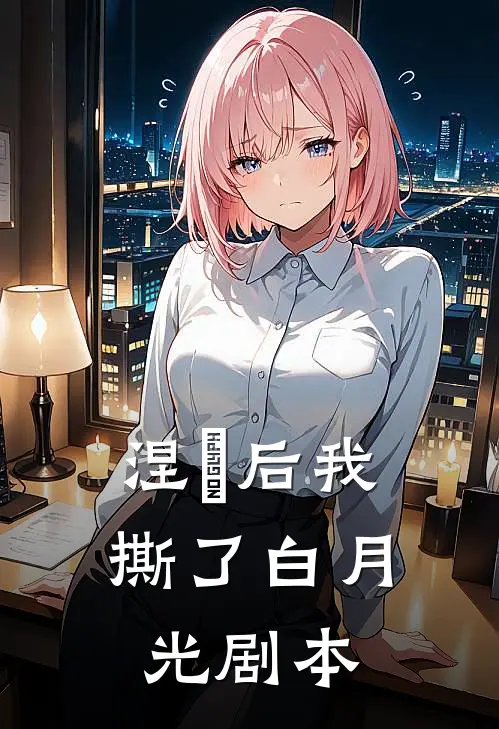 涅槃后我撕了白月光剧本