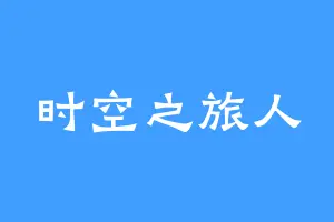 时空之旅人