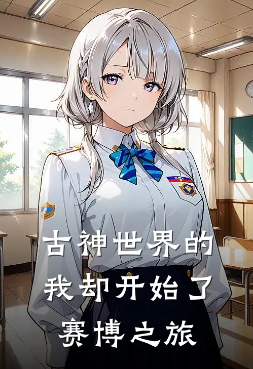 古神世界的我却开始了赛博之旅