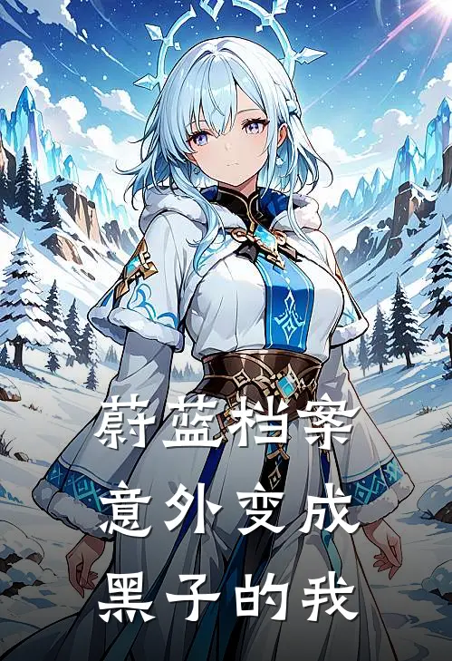 《蔚蓝档案：意外变成黑子的我》黑子阿拜多斯火爆新书_蔚蓝档案：意外变成黑子的我(黑子阿拜多斯)最新热门小说