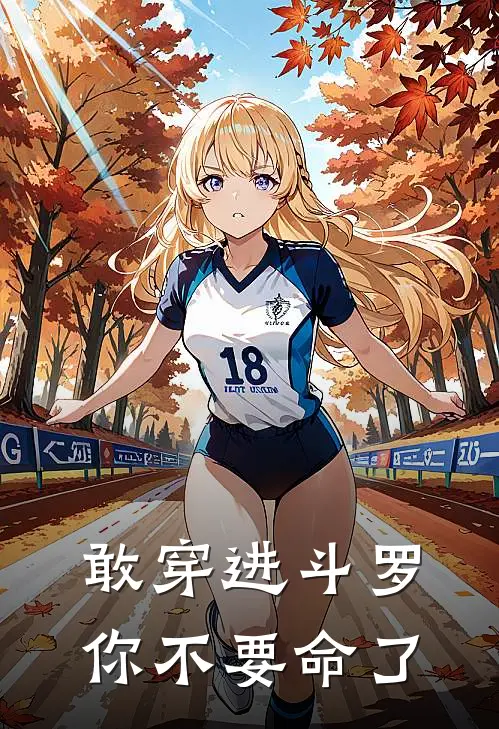 敢穿进斗罗你不要命了