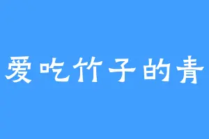 不爱吃竹子的青琅