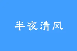 半夜清风