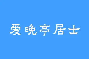 爱晚亭居士